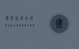 律师代理合同违约诉讼时效为几年？（律师代理协议一式几份）