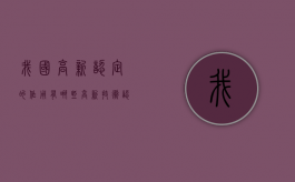 我国高新认定的作用有哪些？（高新技术认定的好处）