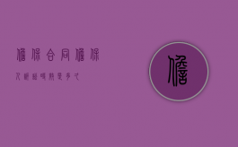 担保合同担保人诉讼时效是多久