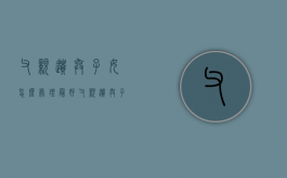 父亲遗弃子女怎么处理最好（父亲遗弃子女怎么处理好）