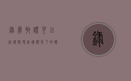 录屏取证可以给律师吗？法律视角下的证据收集与使用