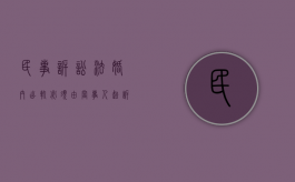 民事诉讼法婚内出轨必须由当事人起诉吗（婚内出轨起诉诉讼时效）