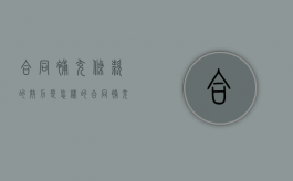 合同补充条款的效力是怎样的（合同补充协议条款范本）