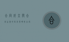合同成立与合同生效的区别有哪些（合同成立和合同生效概念一样）