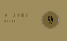 判十五年最多能减刑几年