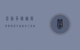 劳动争议调解案例解析及实务指引（劳动争议调解案件简报）