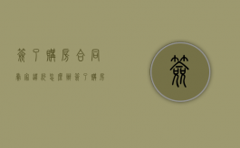 签了购房合同卖家违约怎么办（签了购房合同卖家反悔怎么办）