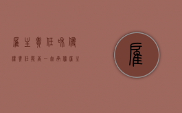 雇主责任和侵权责任能否一起承担（雇主责任和侵权责任能否一起执行）