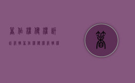 著作权侵权诉讼管辖（著作权侵权管辖权）