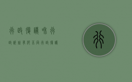 行政复议和行政诉讼有何不同（行政复议和行政诉讼的关系是什么?）