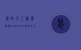 装配式工程质量验收规定是什么？（装配式结构设计,施工,验收及质量管理要求）