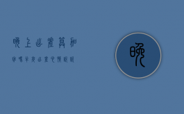 晚上出差算加班吗（半夜出差心情说说）