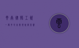 云南律师工资一般多少？行业现状与影响因素分析