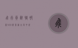 飞行员辞职被索500万,劳动合同中约定的必须服务期属于霸王条款吗（飞行员劳动法）