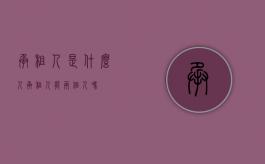 承租人是什么人（承租人能两个人吗？）