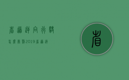 省道逆向行驶怎么处罚2019（省道逆向行驶扣多少分）