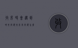收房时会遇到哪些问题（收房有问题怎么处理）
