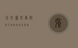 强奸罪刑事附带民事诉讼状怎么写