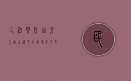 民法典房屋交上定金还可以退吗（房子交的定金可以退不）