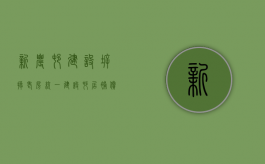 新农村建设,拆掉老房统一建设村居,补偿怎么给才合理（建设新农村旧房拆除有没有补贴）