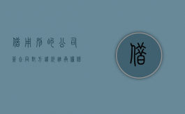 借用别的公司签合同对方违约谁承担（借用别人公司做生意合法吗）