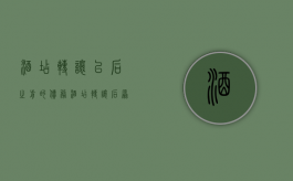 酒店转让以后之前的债务（酒店转让后,原来的债务有谁偿还）