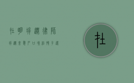 在明拆迁律师：拆迁来袭户口冻结，孩子还能入学么？（拆迁冻结户口后新生儿有房没）
