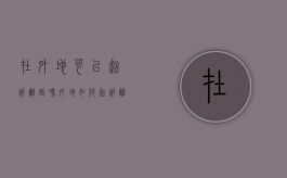 在外地可以起诉离婚吗（外地如何起诉离婚）