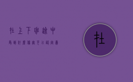 在上下班途中受到什么伤害可以认定为工伤（在上下班途中算不算工伤）