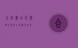 合同书由什么部分组成（合同书的含义）