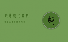 故意杀人罪服刑是否每年都能减刑