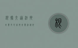 根据交通法拖车费多少钱（拖车费法律依据有哪些）