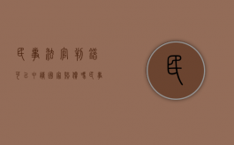 民事法官判错可以申请国家赔偿吗？（民事案件法官判错案,应怎么处理）