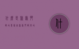 什么是聚众斗殴故意伤害（聚众斗殴与故意伤害的区别及判刑）