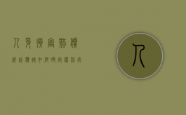 人身损害赔偿诉讼应该如何确定权利行使的时间呢（人身损害赔偿诉讼时效法律规定）