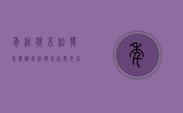 年终奖不给发怎么办（年终奖不给发,也不给个说法）