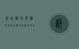诉讼离婚能离掉吗（诉讼离婚能离掉吗法院）