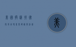 美国换汇找律师有用吗？专业建议与法律风险解析