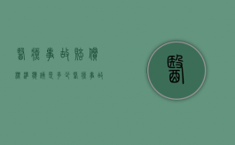 医疗事故赔偿标准应该是多少（医疗事故赔偿一般多少钱）