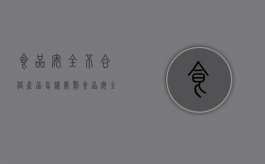 食品安全不合格产品怎样处罚（食品安全不合格食品后处置办法）
