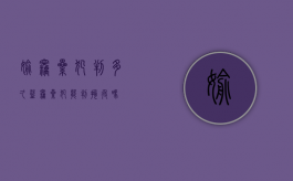 偷窃累犯判多久（盗窃累犯能判拘役吗）