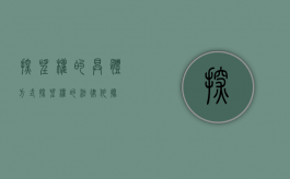 探望权的具体方式（探望权的法律依据）