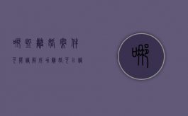 哪些离婚案件可能调解成功（离婚可以调解）