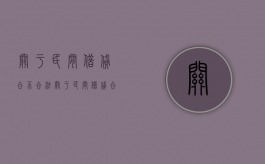 关于民间借贷合不合法？（关于民间借贷合不合法的规定）