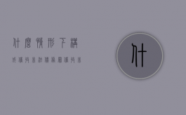 什么情形下构成催收非法债务罪（催收非法债务罪量刑标准）