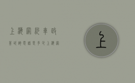 上海网约车政策咨询电话是多少（上海网约车政策出来代表什么）