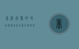 非法行医的司法解释（非法行医刑事案件司法解释）
