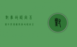 对事故认定不服如何复议（对事故认定不服的多长时间申请复议）