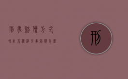 刑事赔偿方式和计算标准（刑事赔偿怎么赔偿对方）