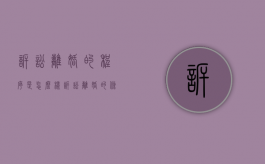 诉讼离婚的程序是怎么样（诉讼离婚的条件和程序是什么?）